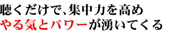 やる気とパワーが湧いてくる脳内アップデート